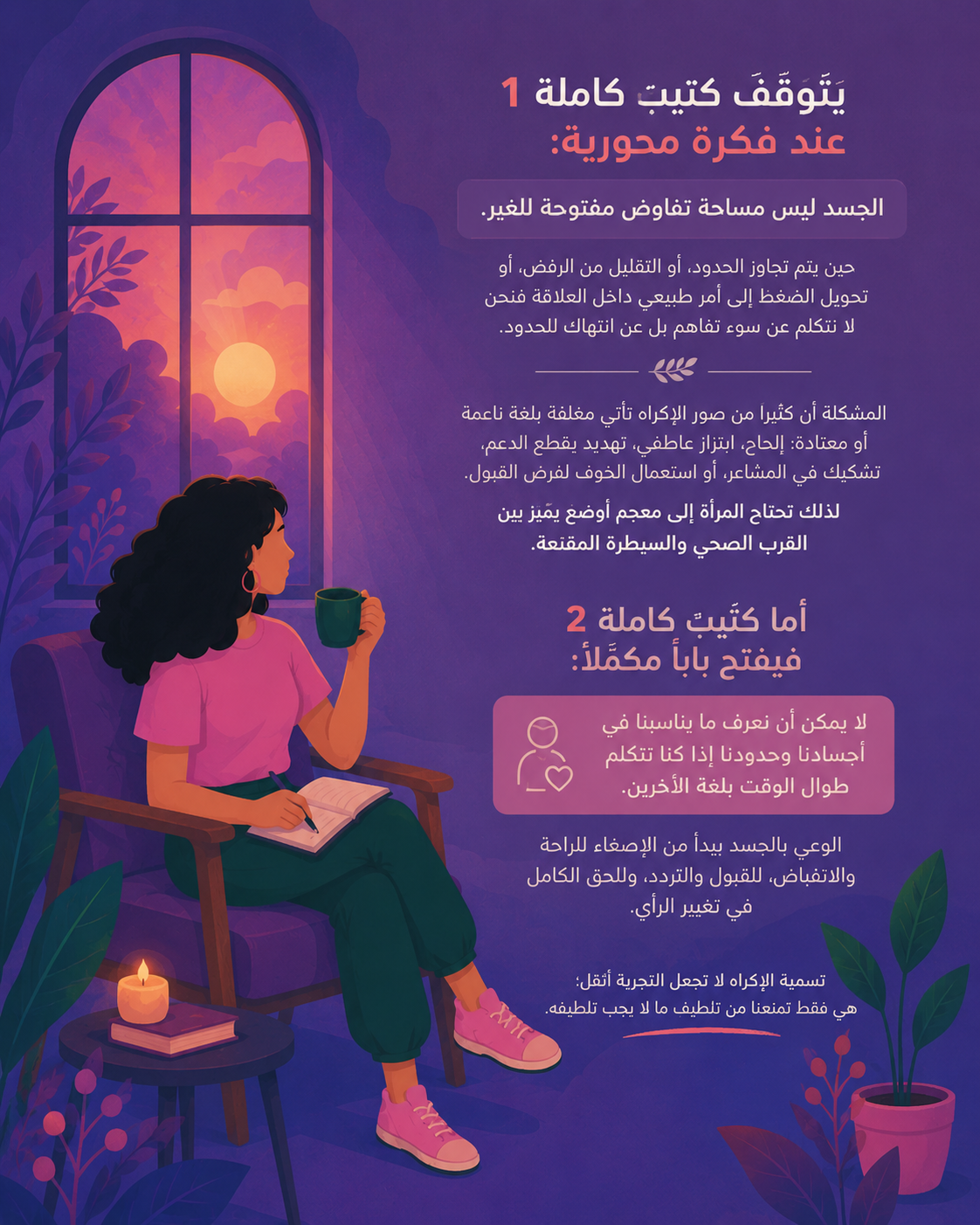 ملكية الجسد ليست امتيازاً: كيف نعيد تسمية الإكراه والسيطرة؟